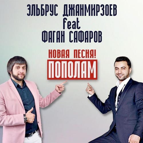Эльбрус Джанмирзоев feat Фаган Сафаров - Пополам